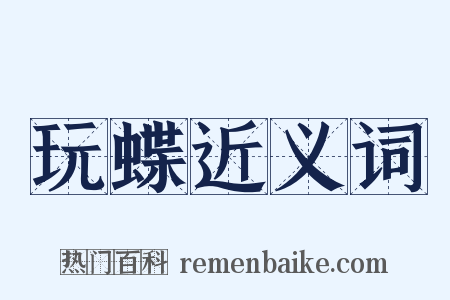 玩蝶近义词是什么意思的图片